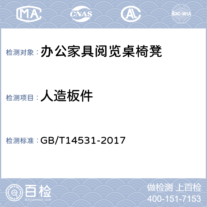 人造板件 办公家具 阅览桌、椅、凳 GB/T14531-2017 5.2