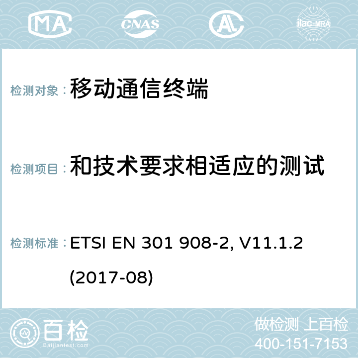 和技术要求相适应的测试 电磁兼容及频谱管理(ERM) 基站、转发器以及用户设备的IMT-2000第三代演进型蜂窝移动通信网；部分1 ETSI EN 301 908-2, V11.1.2 (2017-08) 5.X