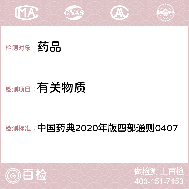 有关物质 火焰光度法 中国药典2020年版四部通则0407