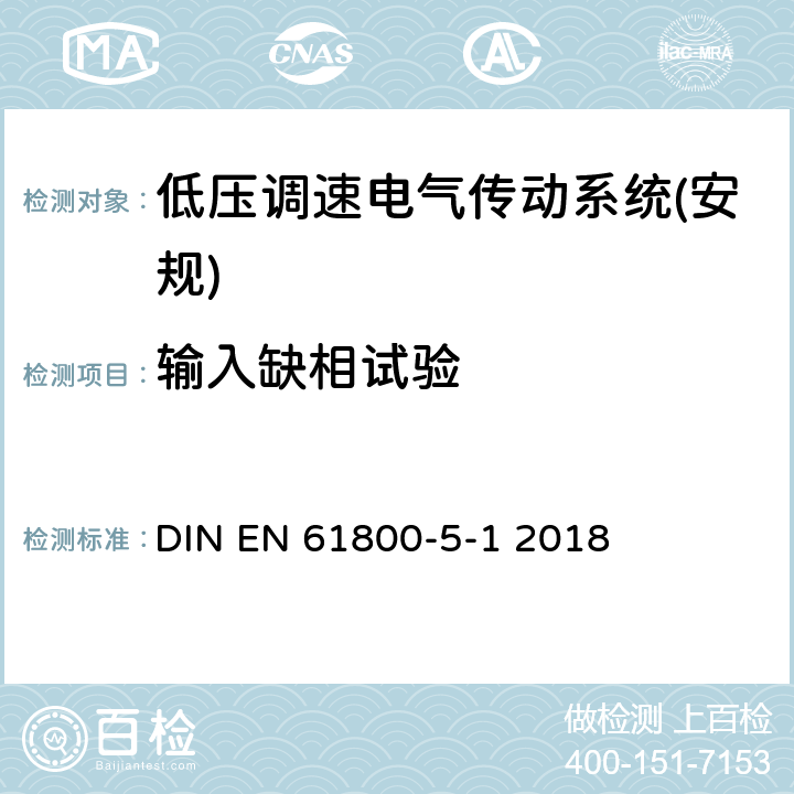 输入缺相试验 调速电气传动系统第5-1部分：安全要求电气、热和能量 DIN EN 61800-5-1 2018 5.2.5.12