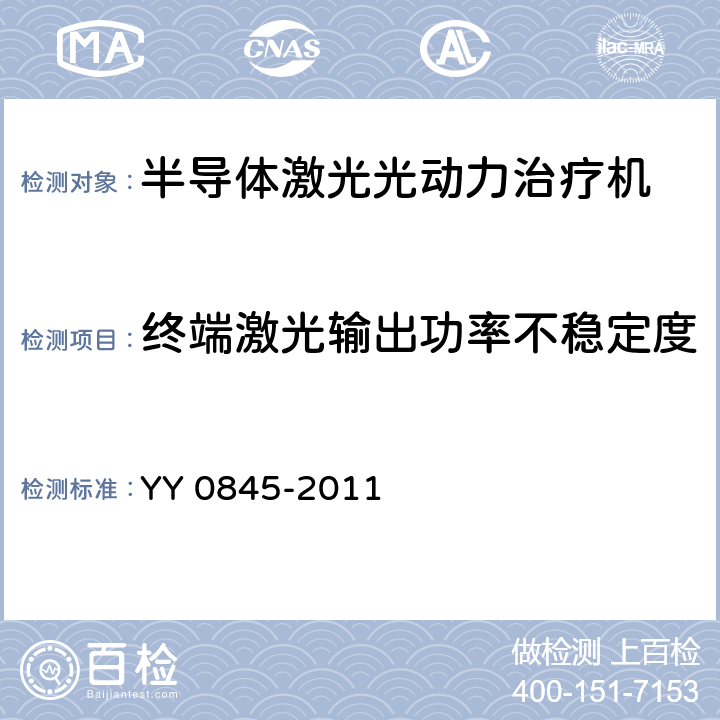 终端激光输出功率不稳定度 激光治疗设备 半导体激光光动力治疗机 YY 0845-2011 5.2.5