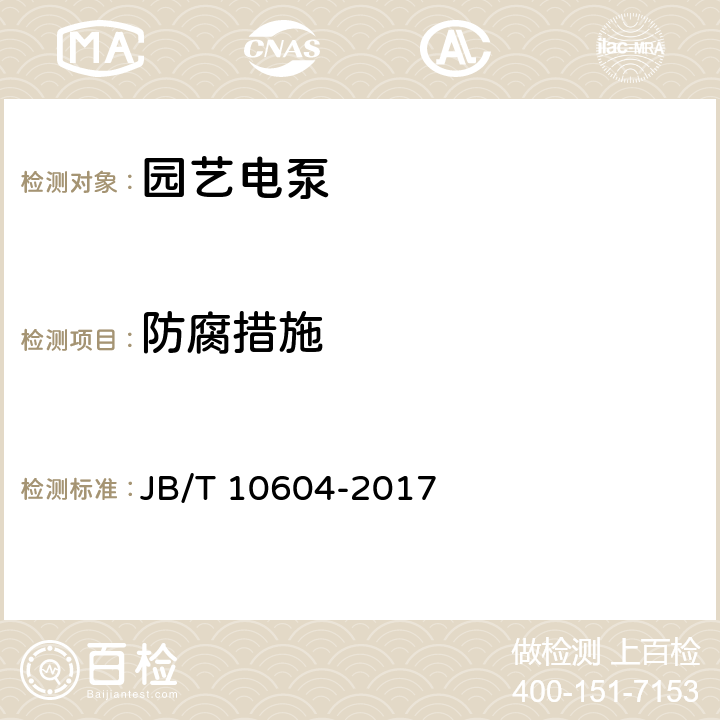 防腐措施 园艺电泵 JB/T 10604-2017 4.13