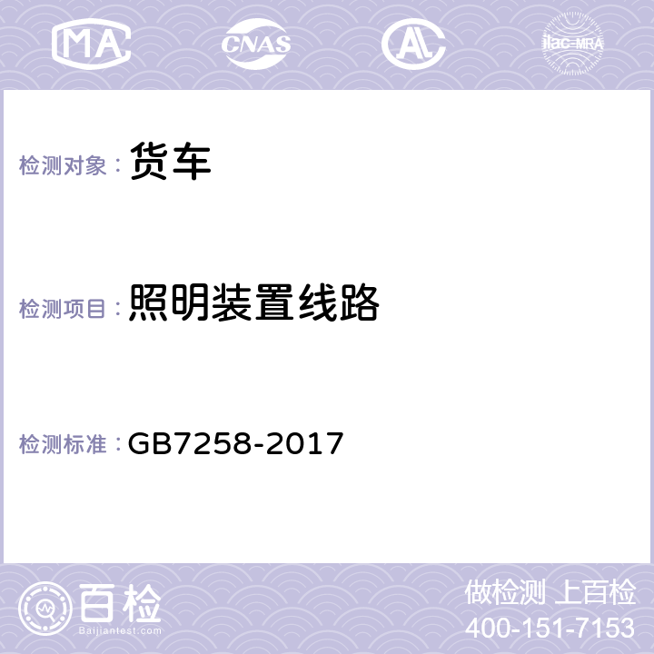 照明装置线路 机动车运行安全技术条件 GB7258-2017 8.3.4