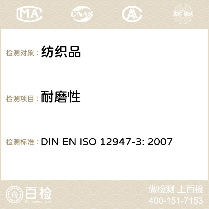 耐磨性 ISO 12947-3:2007 纺织品 马丁代尔法织物的测定 第3部分：质量损失的测定 DIN EN ISO 12947-3: 2007