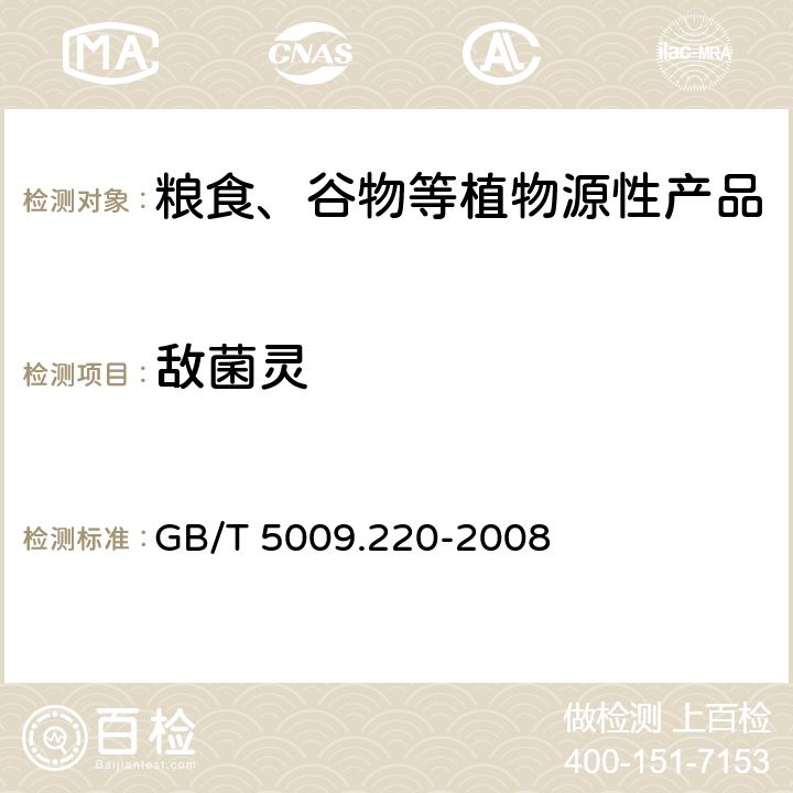 敌菌灵 粮谷中敌菌灵残留量的测定 GB/T 5009.220-2008