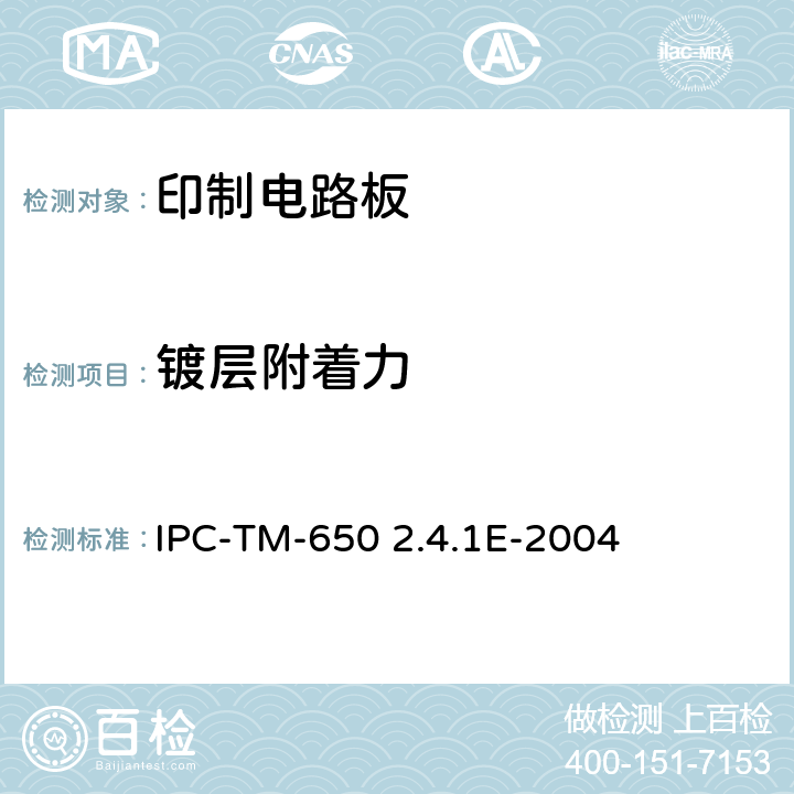 镀层附着力 试验方法手册 IPC-TM-650 2.4.1E-2004