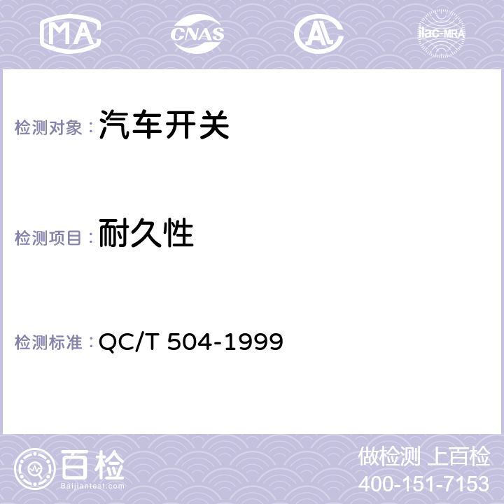 耐久性 汽车用点火开关技术条件 QC/T 504-1999 7/7