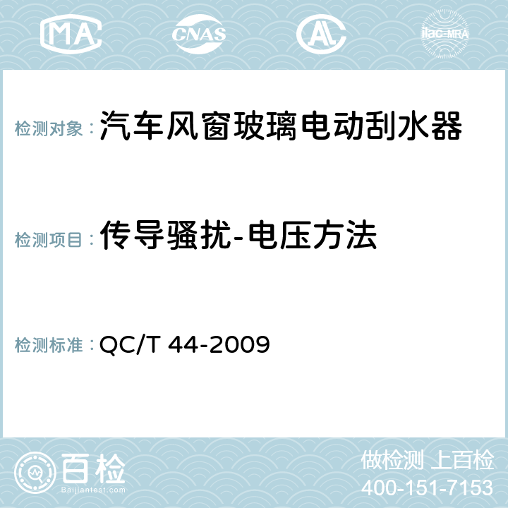 传导骚扰-电压方法 汽车风窗玻璃电动刮水器 QC/T 44-2009 5.2.13