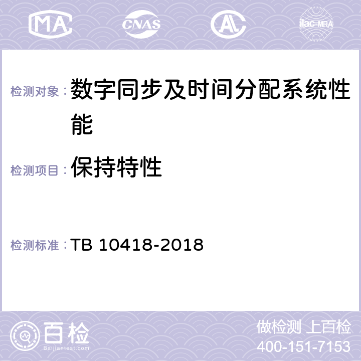 保持特性 铁路通信工程施工质量验收标准 TB 10418-2018 16.3.49