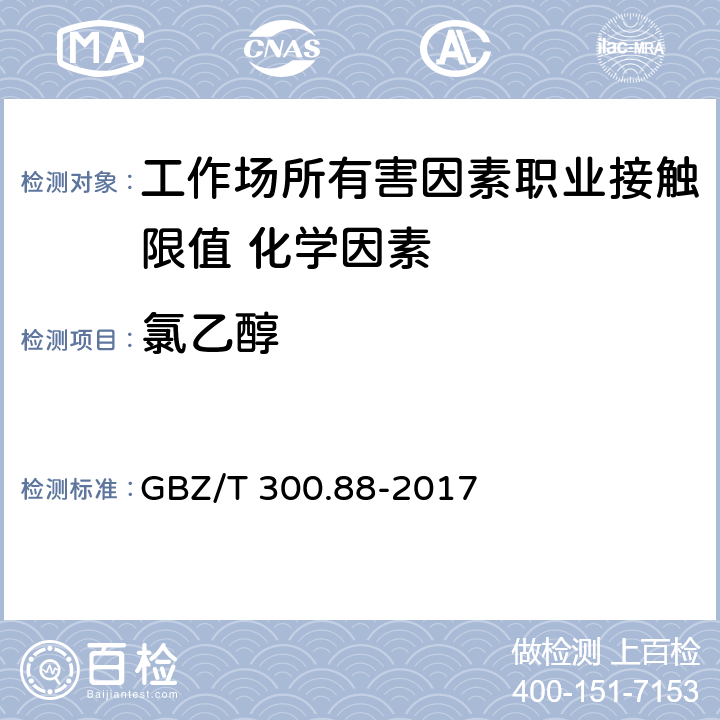 氯乙醇 《工作场所空气有毒物质测定 第88部分：氯乙醇和1,3-二氯丙醇》 GBZ/T 300.88-2017