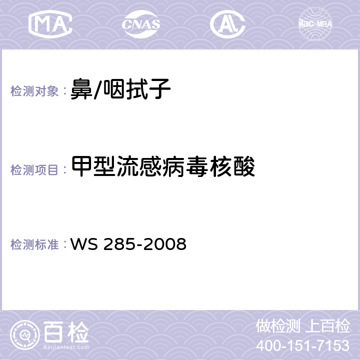甲型流感病毒核酸 流行性感冒诊断标准 WS 285-2008 附录D