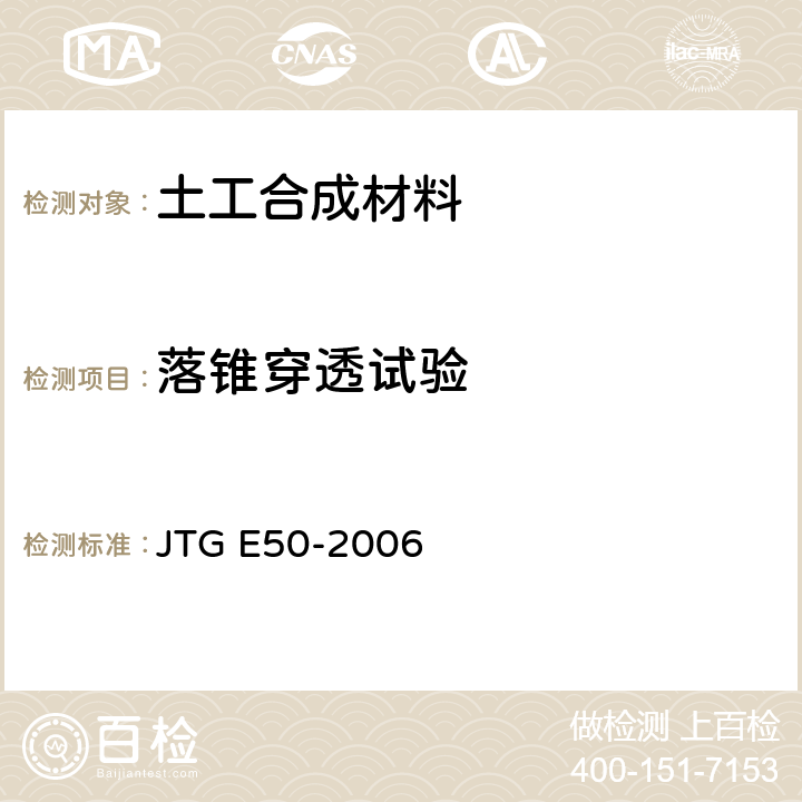 落锥穿透试验 《公路工程土工合成材料试验规程》 JTG E50-2006 T 1128-2006