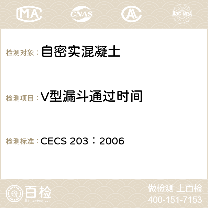 V型漏斗通过时间 CECS 203:2006 《自密实混凝土应用技术规程》 CECS 203：2006 附录A