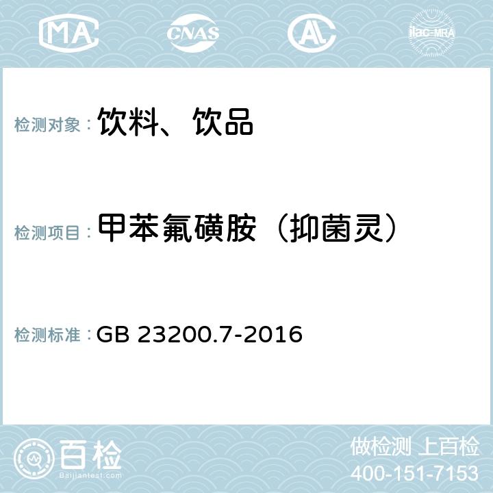 甲苯氟磺胺（抑菌灵） 食品安全国家标准 蜂蜜、果汁和果酒中497种农药及相关化学品残留量的测定气相色谱-质谱法 GB 23200.7-2016