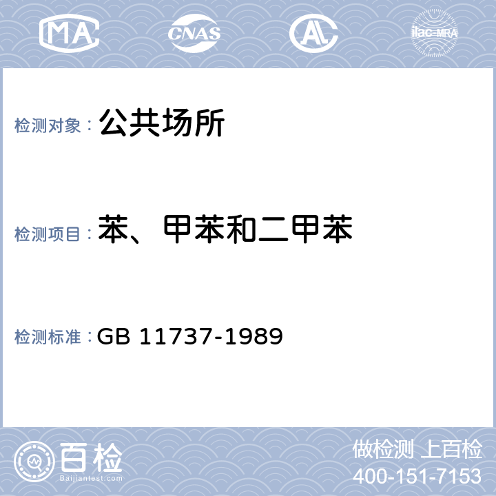 苯、甲苯和二甲苯 《居住区大气中苯、甲苯和二甲苯卫生检验标准方法》 GB 11737-1989