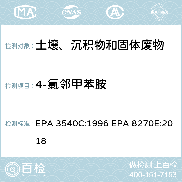 4-氯邻甲苯胺 索式萃取半挥发性有机物气相色谱质谱联用仪分析法 EPA 3540C:1996 EPA 8270E:2018