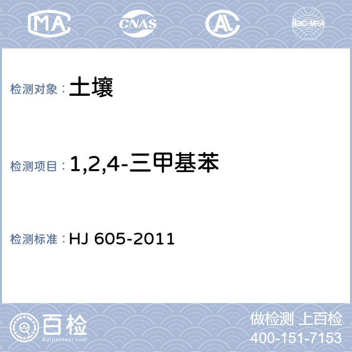 1,2,4-三甲基苯 土壤和沉积物 挥发性有机物的测定 吹扫捕集/气相色谱-质谱法 HJ 605-2011