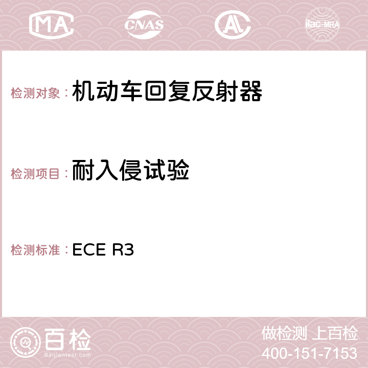 耐入侵试验 关于批准机动车及其挂车回复反射器的统一规定 ECE R3 附录5