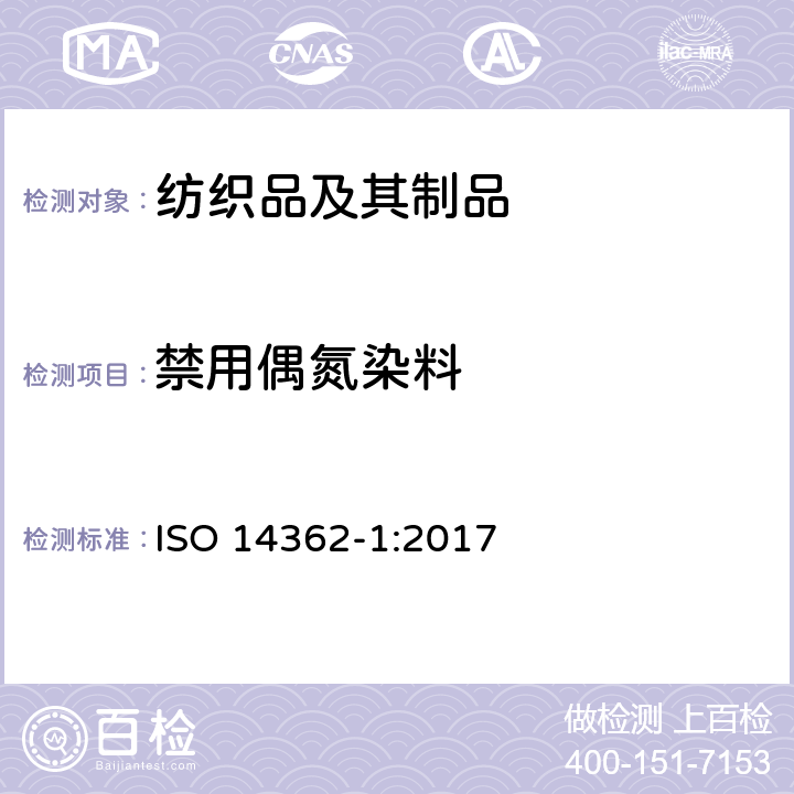 禁用偶氮染料 纺织品-偶氮染料中芳香胺含量检测方法 第1 部分：提取法和非提取法测定偶氮染料 ISO 14362-1:2017