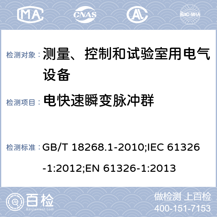 电快速瞬变脉冲群 测量、控制和实验室用的电设备 电磁兼容性要求 GB/T 18268.1-2010;IEC 61326-1:2012;EN 61326-1:2013 6