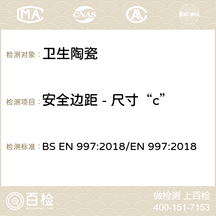 安全边距 - 尺寸“c” 带整体存水弯的便器及便器系统 BS EN 997:2018/EN 997:2018 5.5.9