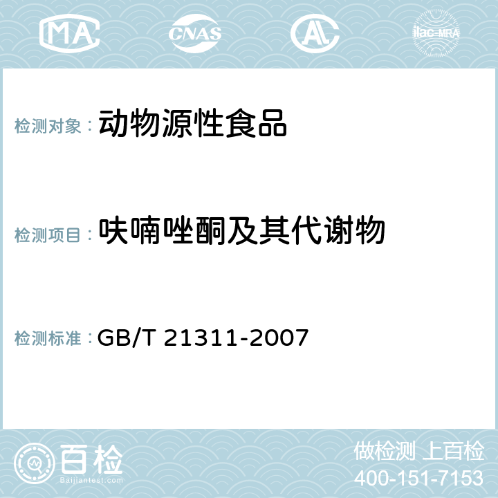 呋喃唑酮及其代谢物 动物源性食品中硝基呋喃类药物代谢物残留量检测方法 高效液相色谱/串联质谱法 GB/T 21311-2007