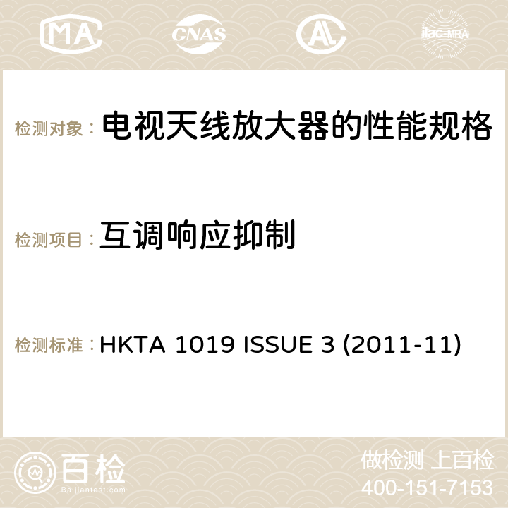 互调响应抑制 HKTA 1019 电视天线放大器的性能规格  ISSUE 3 (2011-11)