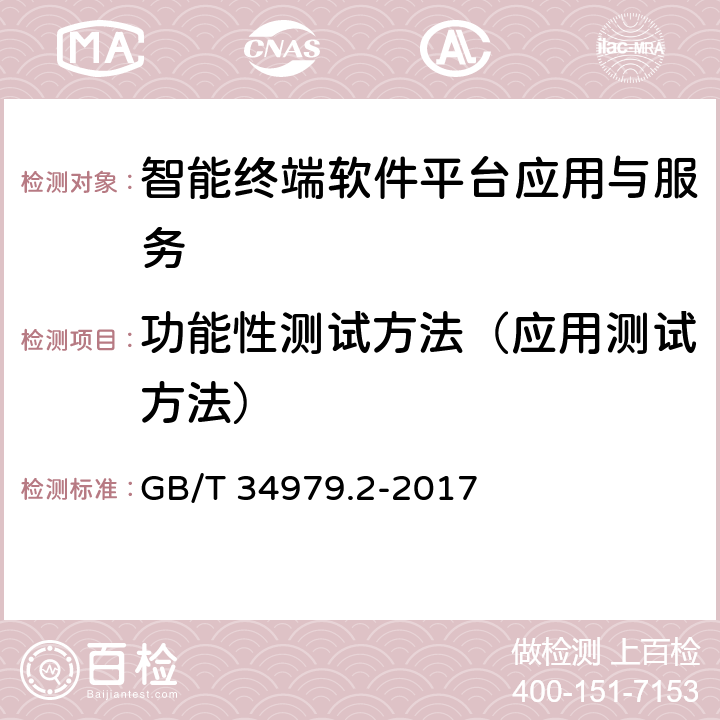 功能性测试方法（应用测试方法） 智能终端软件平台测试规范 第2部分：应用与服务 GB/T 34979.2-2017 6.1