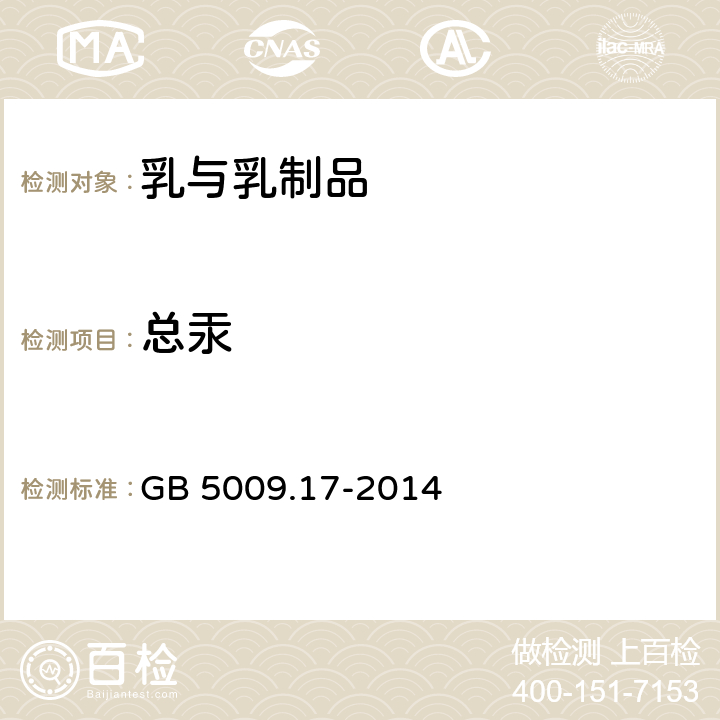 总汞 食品安全国家标准 食品中总汞及有机汞的测定 GB 5009.17-2014