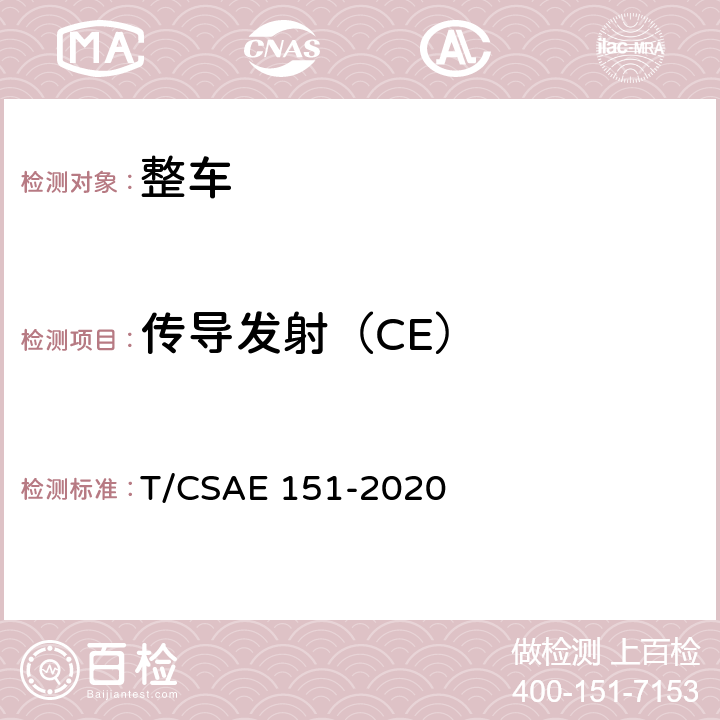传导发射（CE） 电动汽车整车电磁兼容性能测试方法 T/CSAE 151-2020 8
