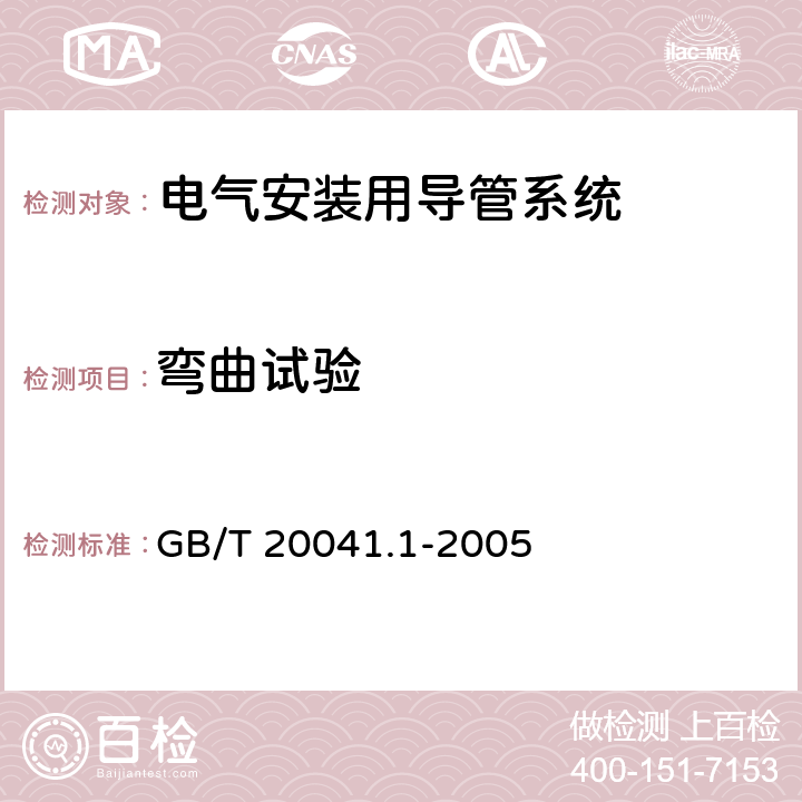 弯曲试验 电气安装用导管系统 第1部分:通用要求 GB/T 20041.1-2005 10.4