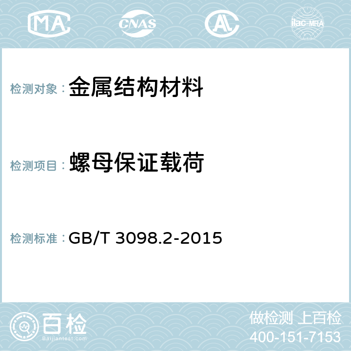 螺母保证载荷 《紧固件机械性能螺母》 GB/T 3098.2-2015 9.1