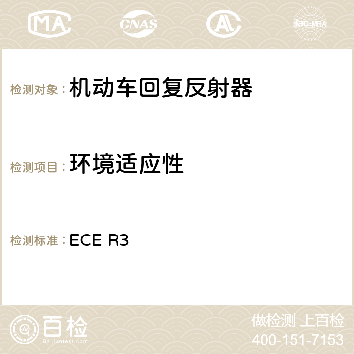 环境适应性 关于批准机动车及其挂车回复反射器的统一规定 ECE R3