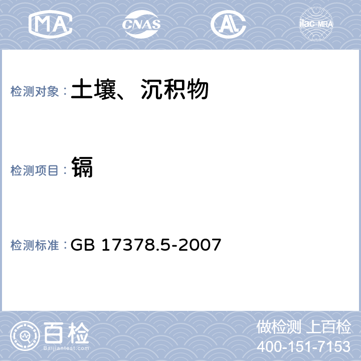 镉 无火焰原子吸收分光光度法 海洋监测规范 第5部分：沉积物分析 GB 17378.5-2007 8.1