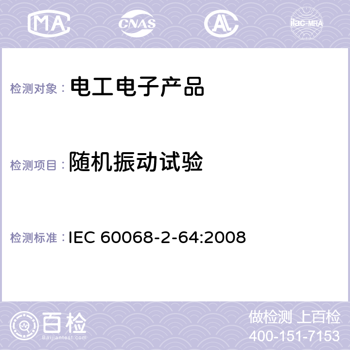 随机振动试验 电工电子产品环境试验第2部分:试验方法 试验Fh：宽带随机振动（数字控制）和导则 IEC 60068-2-64:2008