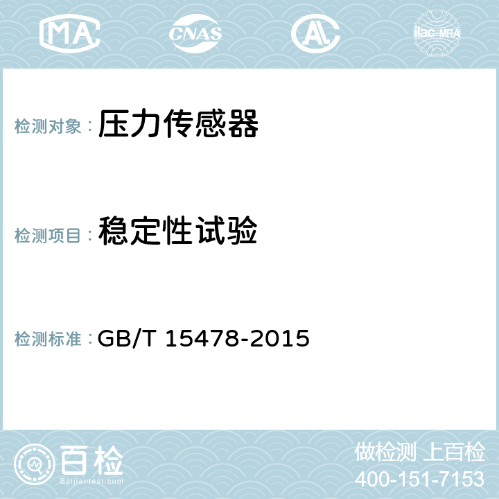 稳定性试验 压力传感器性能试验方法 GB/T 15478-2015 5.7