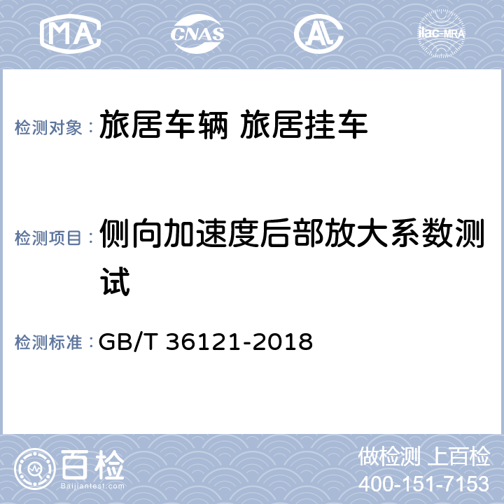 侧向加速度后部放大系数测试 GB/T 36121-2018 旅居挂车技术要求