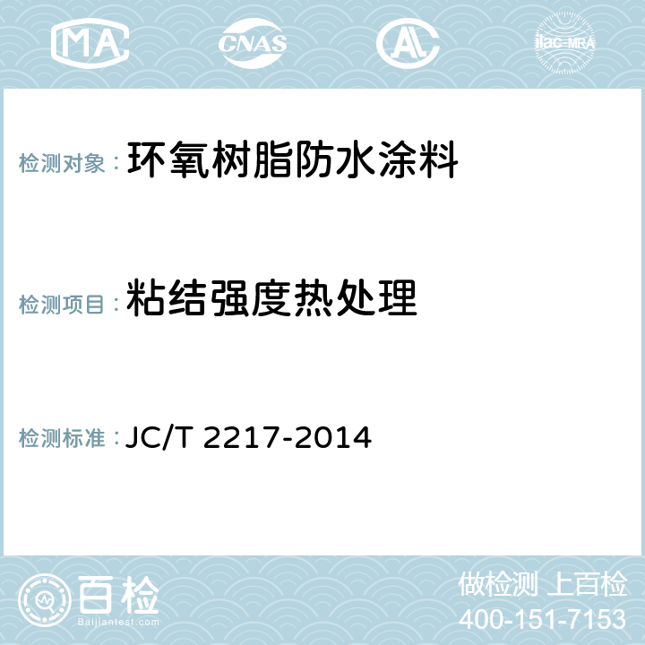 粘结强度热处理 环氧树脂防水涂料 JC/T 2217-2014 7.9.2.4