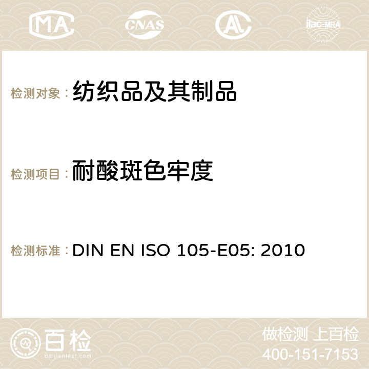 耐酸斑色牢度 纺织品-色牢度试验 E05:耐酸斑色牢度 DIN EN ISO 105-E05: 2010