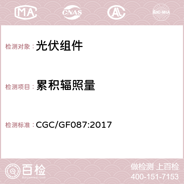 累积辐照量 CGC/GF087:2017 光伏组件累积辐照加速老化测试方法 