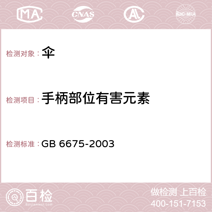 手柄部位有害元素 国家玩具安全技术规范 GB 6675-2003 5.6.1