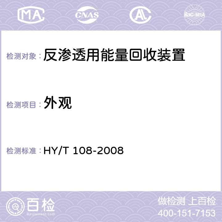 外观 HY/T 108-2008 反渗透用能量回收装置
