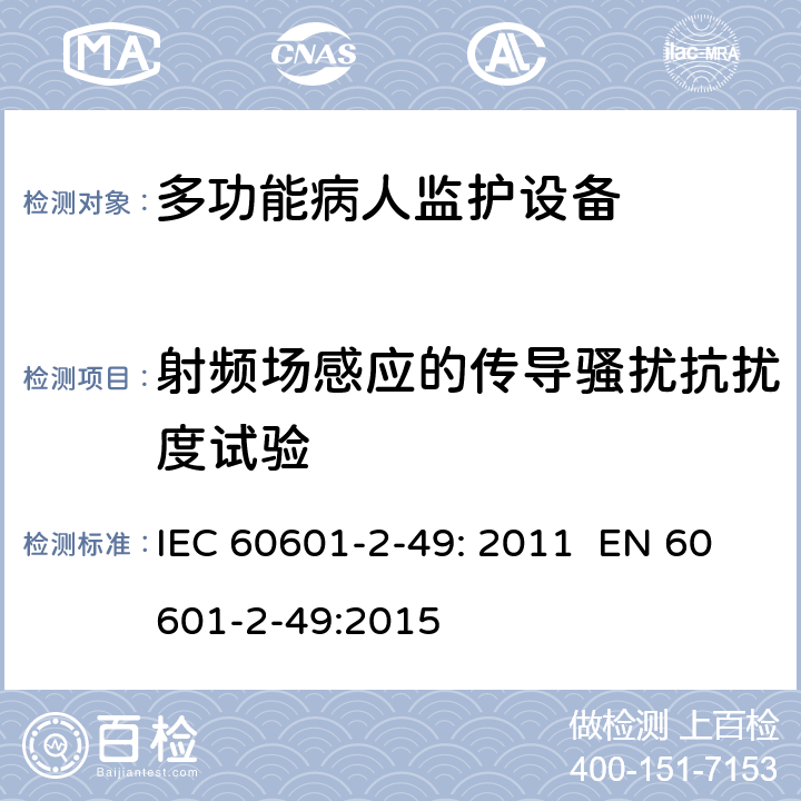 射频场感应的传导骚扰抗扰度试验 IEC 60601-2-49-2011 医用电气设备 第2-49部分:多功能病人监测设备的安全专用要求