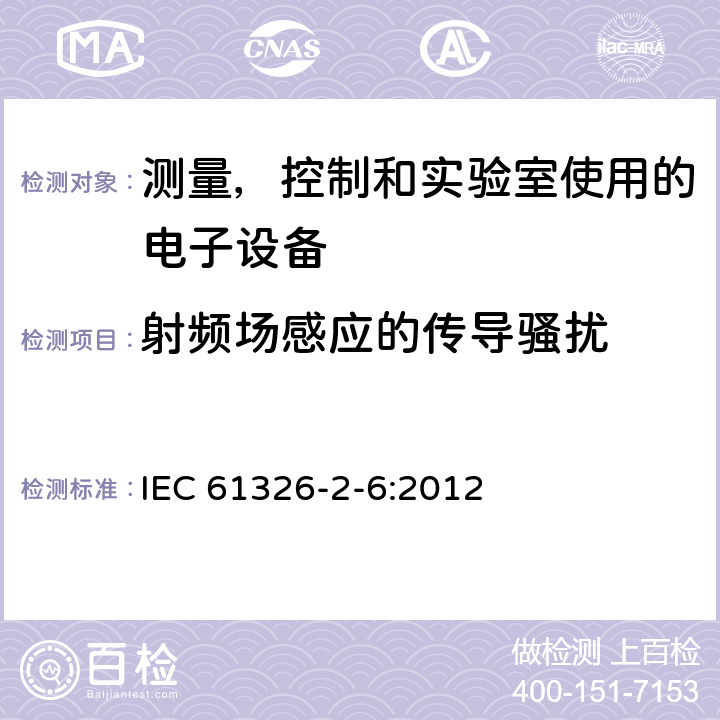 射频场感应的传导骚扰 测量, 控制和实验室用电气设备. 电磁兼容性 (EMC) 要求. 第2-6部分 特殊要求. 体外诊断 (IVD) 医用设备 IEC 61326-2-6:2012 6.2