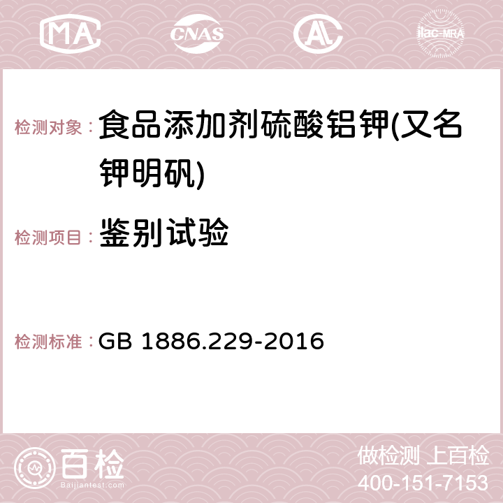 鉴别试验 GB 1886.229-2016 食品安全国家标准 食品添加剂 硫酸铝钾(又名钾明矾)