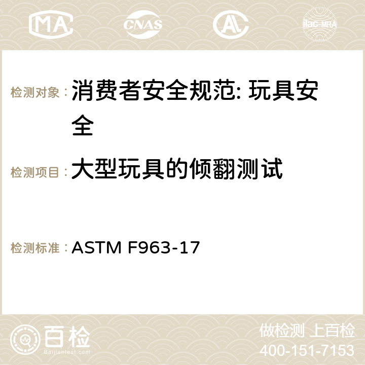 大型玩具的倾翻测试 消费者安全规范: 玩具安全 ASTM F963-17 8.7.2