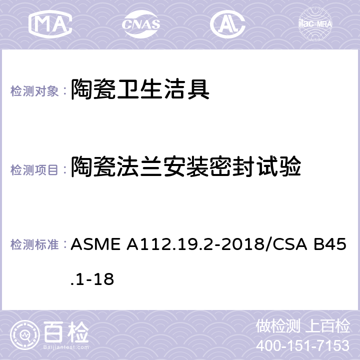 陶瓷法兰安装密封试验 陶瓷卫生洁具 ASME A112.19.2-2018/CSA B45.1-18 6.5