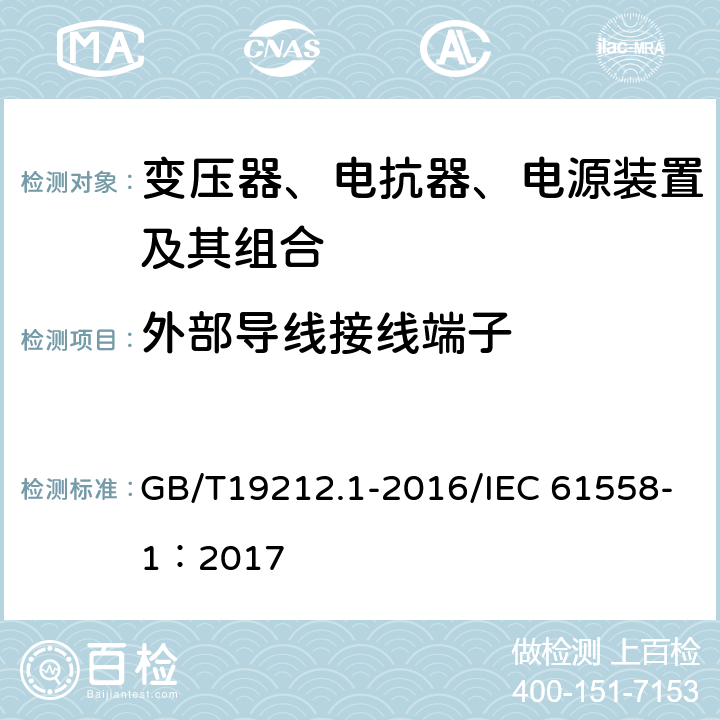 外部导线接线端子 变压器、电抗器、电源装置及其组合的安全 第1部分：通用要求和试验 GB/T19212.1-2016/IEC 61558-1：2017 23.2～23.4