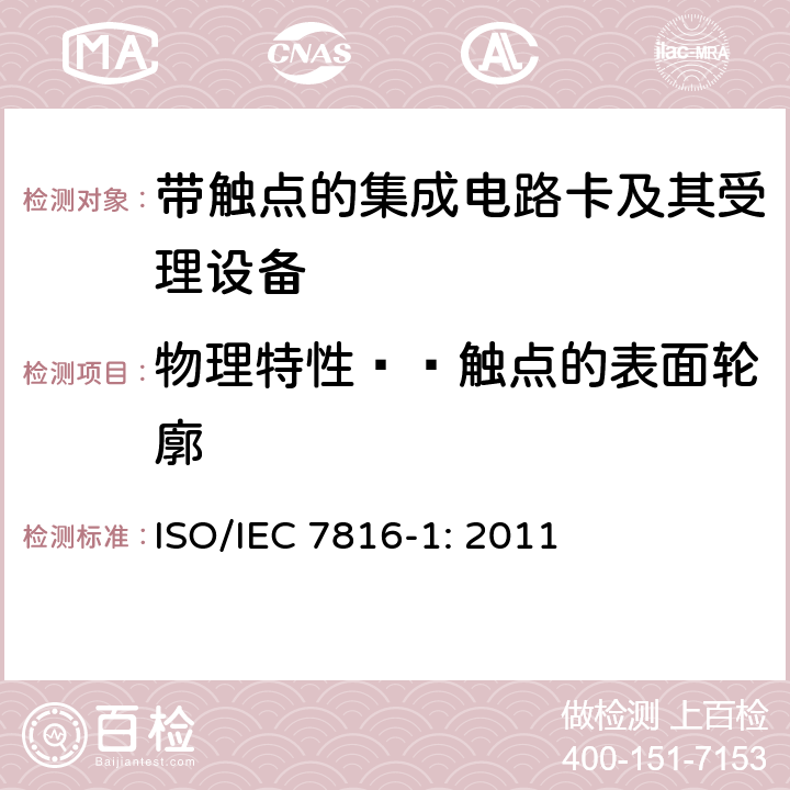 物理特性——触点的表面轮廓 识别卡 带触点的集成电路卡 第1部分：物理特性 ISO/IEC 7816-1: 2011 4.2