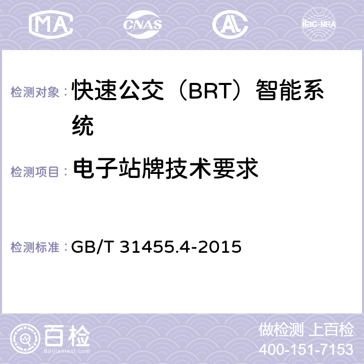 电子站牌技术要求 GB/T 31455.4-2015 快速公交(BRT)智能系统 第4部分:场站站台控制系统及外围设备技术要求